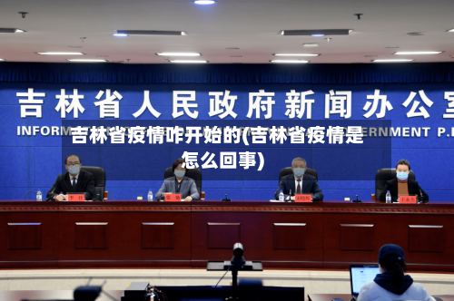 吉林省疫情咋开始的(吉林省疫情是怎么回事)-第2张图片