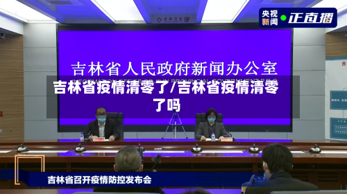 吉林省疫情清零了/吉林省疫情清零了吗-第1张图片