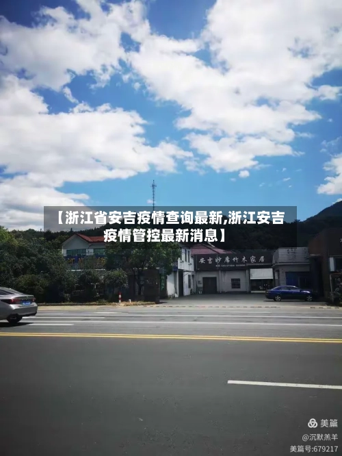 【浙江省安吉疫情查询最新,浙江安吉疫情管控最新消息】-第1张图片