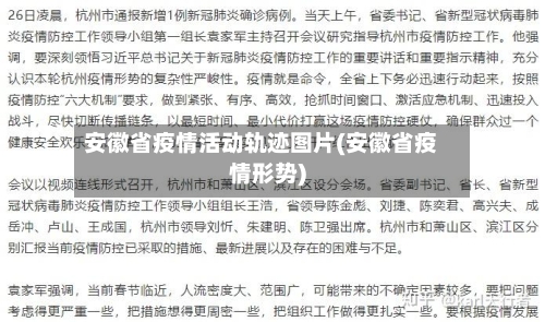 安徽省疫情活动轨迹图片(安徽省疫情形势)-第2张图片