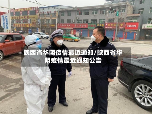 陕西省华阴疫情最近通知/陕西省华阴疫情最近通知公告-第1张图片