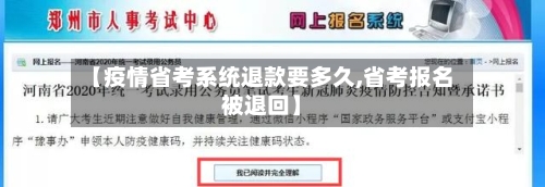 【疫情省考系统退款要多久,省考报名被退回】-第1张图片