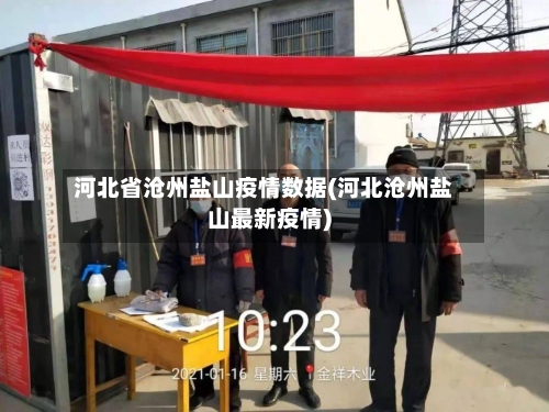 河北省沧州盐山疫情数据(河北沧州盐山最新疫情)-第2张图片