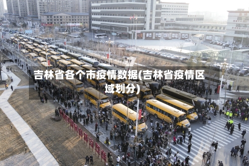 吉林省各个市疫情数据(吉林省疫情区域划分)-第1张图片