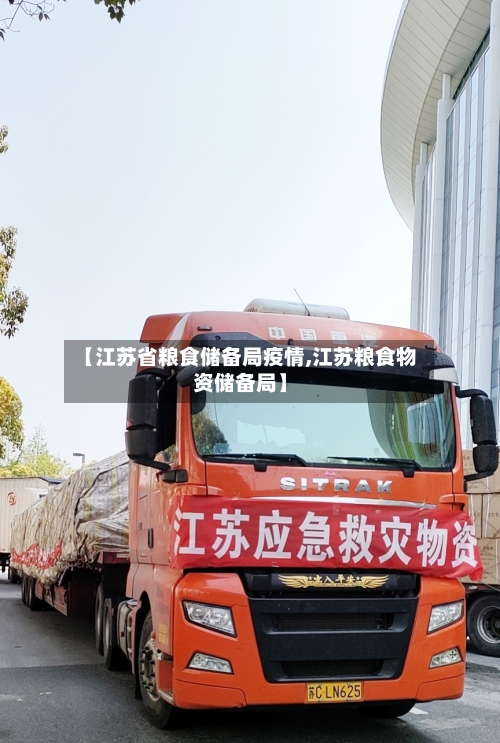 【江苏省粮食储备局疫情,江苏粮食物资储备局】-第2张图片