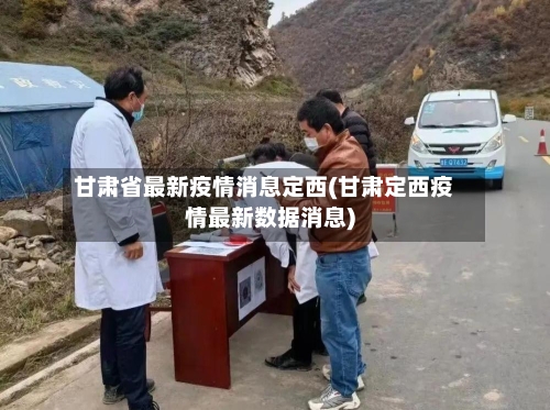 甘肃省最新疫情消息定西(甘肃定西疫情最新数据消息)-第1张图片