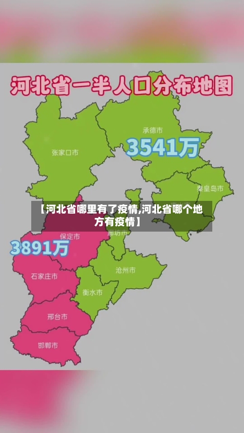 【河北省哪里有了疫情,河北省哪个地方有疫情】-第3张图片