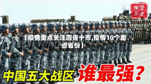 【疫情重点关注四省十市,疫情10个重点省份】-第1张图片