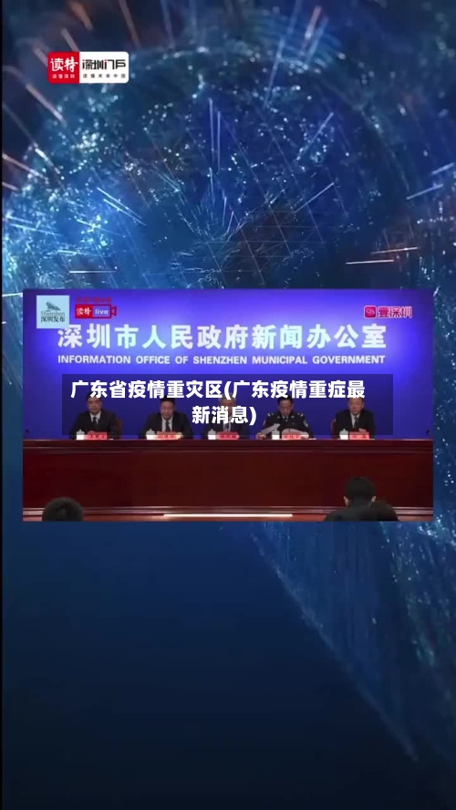 广东省疫情重灾区(广东疫情重症最新消息)-第1张图片