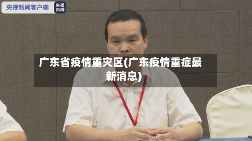 广东省疫情重灾区(广东疫情重症最新消息)-第2张图片