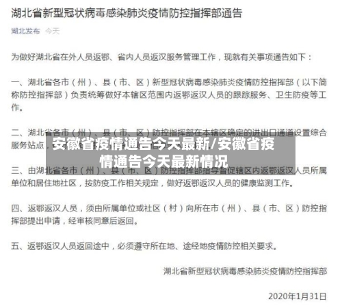 安徽省疫情通告今天最新/安徽省疫情通告今天最新情况-第1张图片
