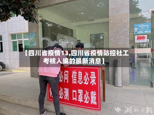 【四川省疫情13,四川省疫情防控社工考核入编的最新消息】-第1张图片