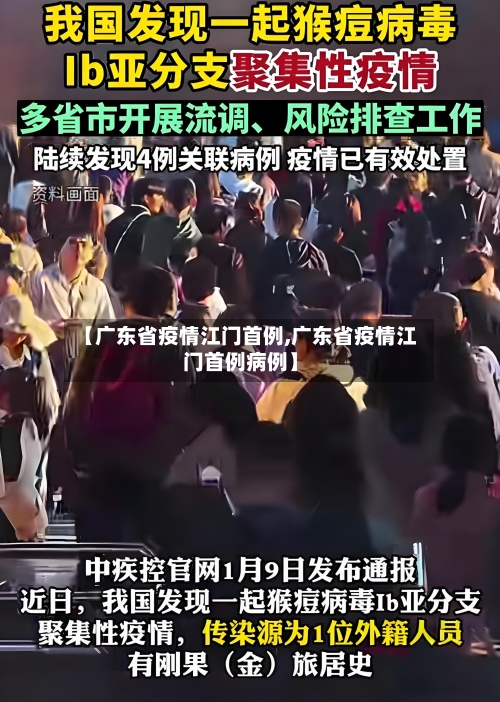 【广东省疫情江门首例,广东省疫情江门首例病例】-第3张图片