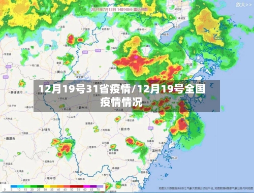 12月19号31省疫情/12月19号全国疫情情况-第1张图片