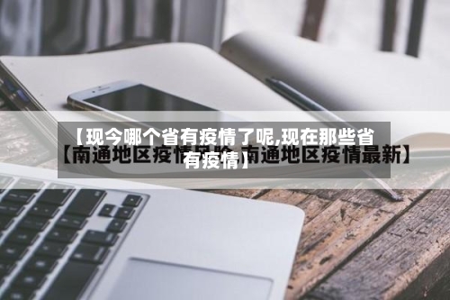 【现今哪个省有疫情了呢,现在那些省有疫情】-第3张图片