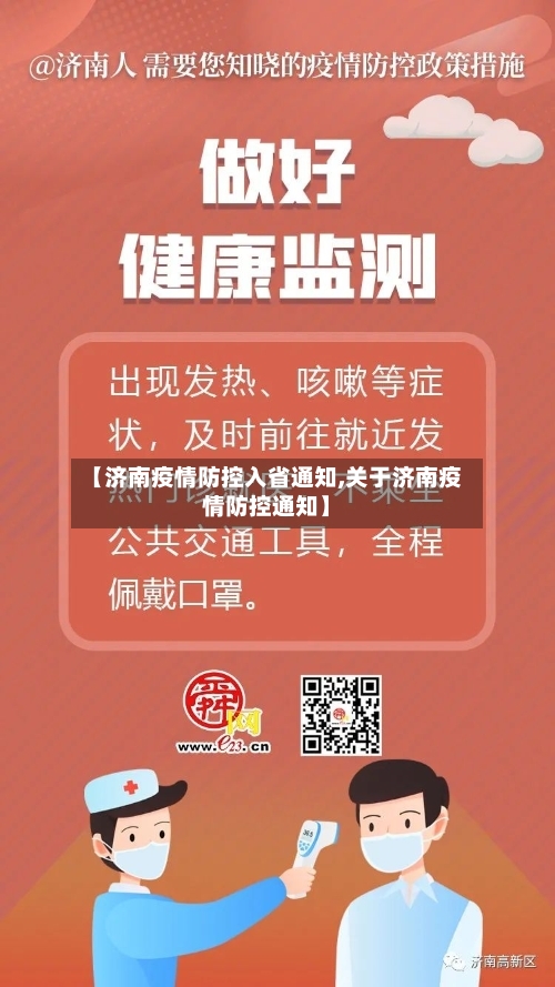 【济南疫情防控入省通知,关于济南疫情防控通知】-第1张图片