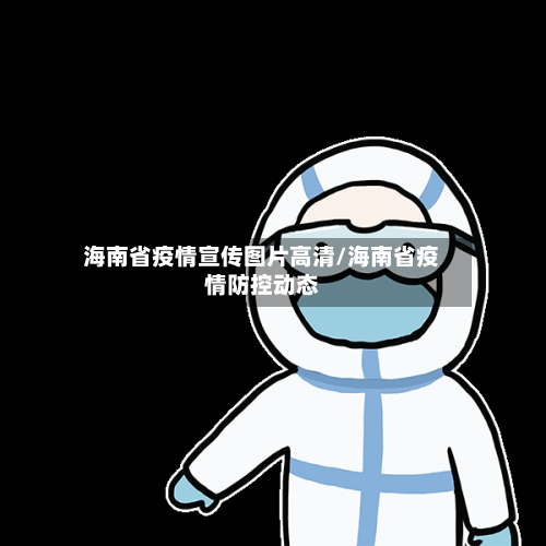 海南省疫情宣传图片高清/海南省疫情防控动态-第1张图片