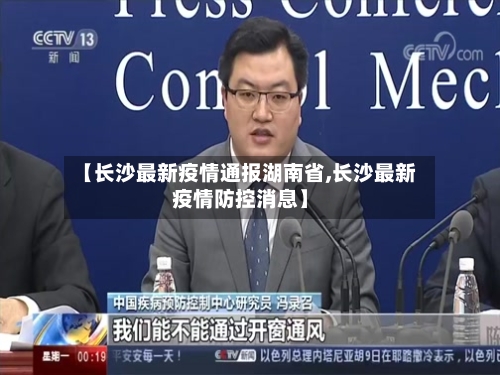 【长沙最新疫情通报湖南省,长沙最新疫情防控消息】-第1张图片