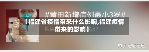【福建省疫情带来什么影响,福建疫情带来的影响】-第1张图片