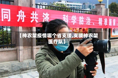 【神农架疫情哪个省支援,支援神农架医疗队】-第2张图片