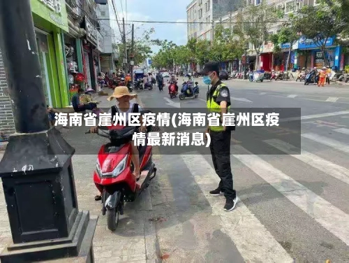海南省崖州区疫情(海南省崖州区疫情最新消息)-第2张图片