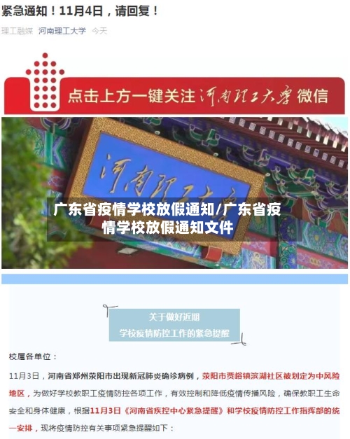 广东省疫情学校放假通知/广东省疫情学校放假通知文件-第1张图片