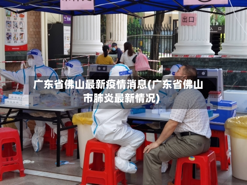 广东省佛山最新疫情消息(广东省佛山市肺炎最新情况)-第1张图片