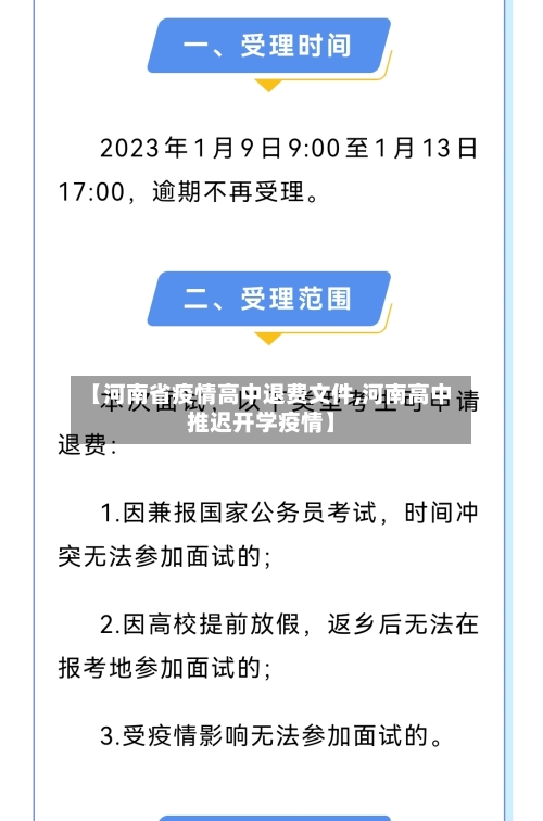 【河南省疫情高中退费文件,河南高中推迟开学疫情】-第3张图片