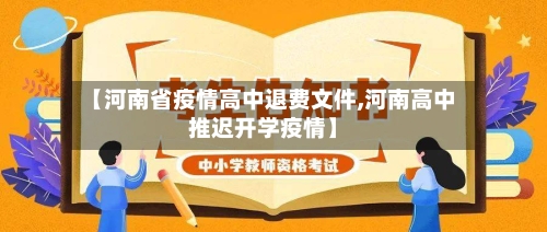 【河南省疫情高中退费文件,河南高中推迟开学疫情】-第2张图片