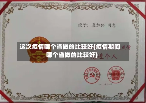 这次疫情哪个省做的比较好(疫情期间哪个省做的比较好)-第1张图片
