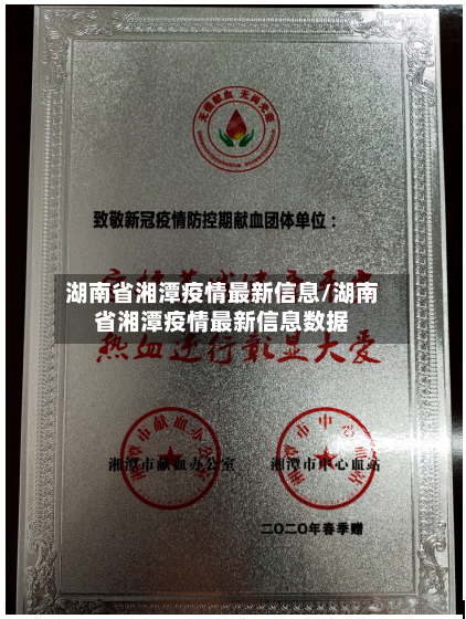 湖南省湘潭疫情最新信息/湖南省湘潭疫情最新信息数据-第2张图片
