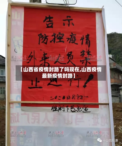 【山西省疫情封路了吗现在,山西疫情最新疫情封路】-第1张图片