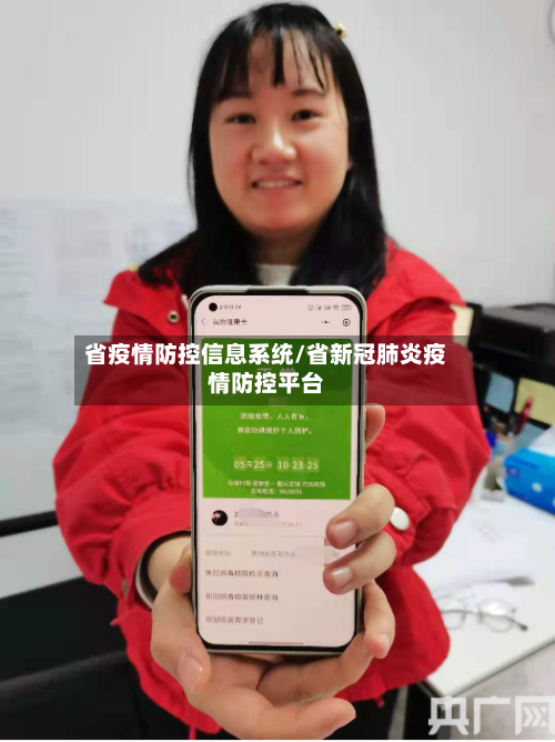省疫情防控信息系统/省新冠肺炎疫情防控平台-第1张图片