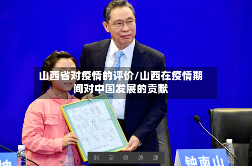 山西省对疫情的评价/山西在疫情期间对中国发展的贡献-第3张图片