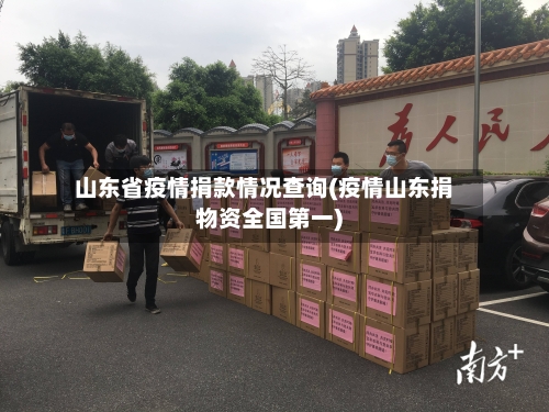 山东省疫情捐款情况查询(疫情山东捐物资全国第一)-第1张图片