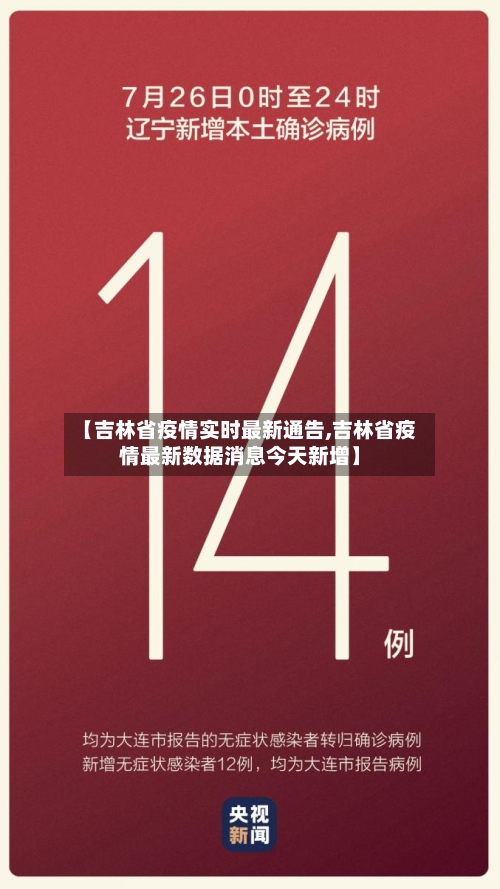 【吉林省疫情实时最新通告,吉林省疫情最新数据消息今天新增】-第1张图片