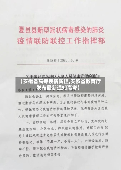 【安徽省高考疫情防控,安徽省教育厅发布最新通知高考】-第1张图片