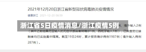 浙江省5日疫情消息/浙江疫情5例-第3张图片