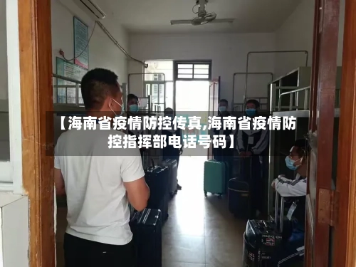 【海南省疫情防控传真,海南省疫情防控指挥部电话号码】-第1张图片