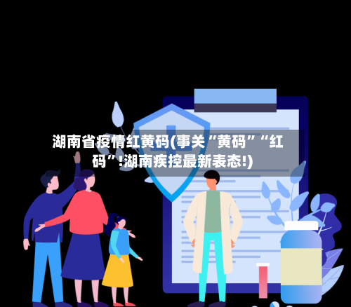 湖南省疫情红黄码(事关“黄码	”“红码”!湖南疾控最新表态!)-第1张图片