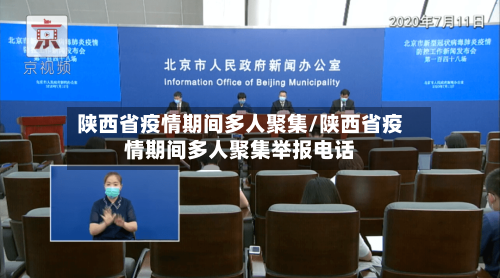 陕西省疫情期间多人聚集/陕西省疫情期间多人聚集举报电话-第2张图片