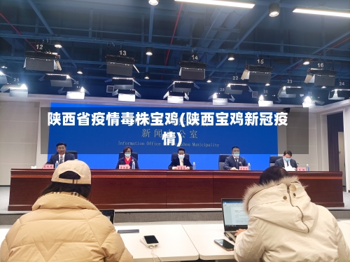 陕西省疫情毒株宝鸡(陕西宝鸡新冠疫情)-第1张图片