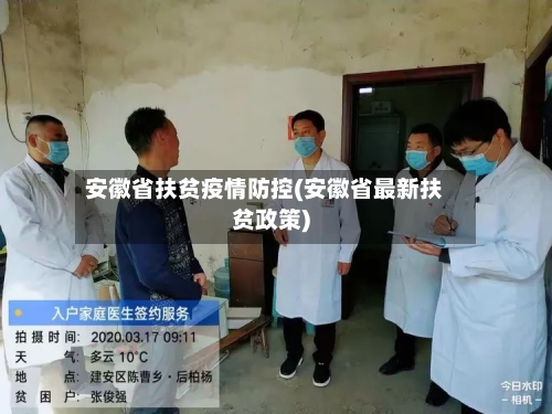 安徽省扶贫疫情防控(安徽省最新扶贫政策)-第1张图片