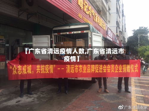 【广东省清远疫情人数,广东省清远市疫情】-第1张图片