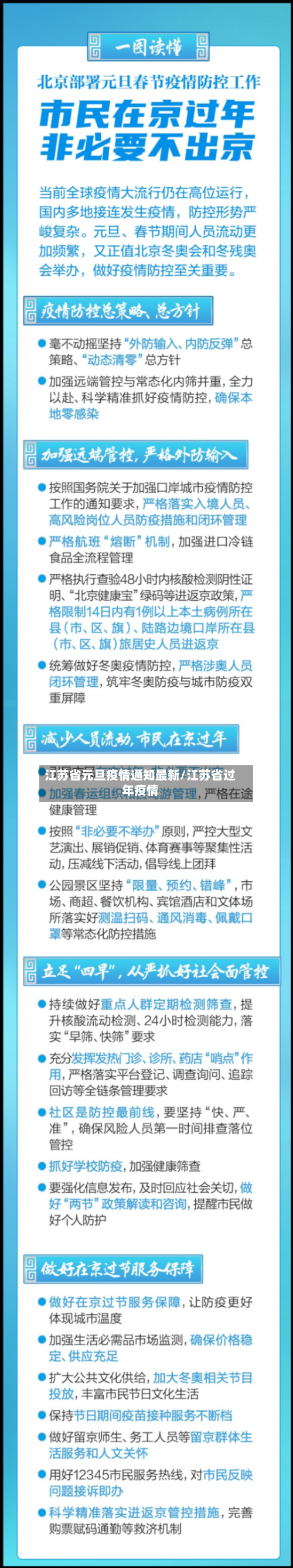 江苏省元旦疫情通知最新/江苏省过年疫情-第1张图片