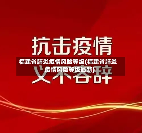 福建省肺炎疫情风险等级(福建省肺炎疫情风险等级最新)-第1张图片