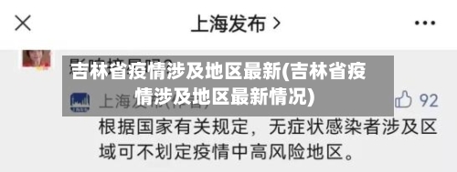 吉林省疫情涉及地区最新(吉林省疫情涉及地区最新情况)-第3张图片
