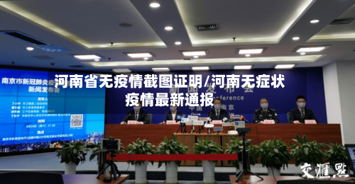 河南省无疫情截图证明/河南无症状疫情最新通报-第2张图片