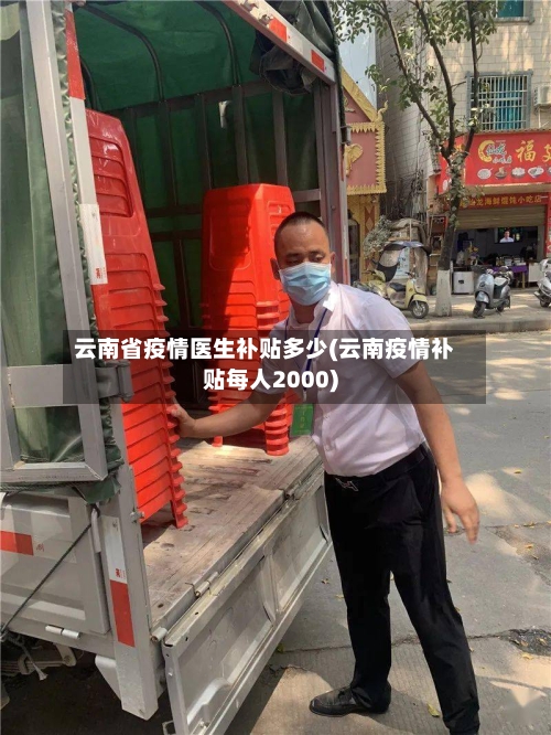 云南省疫情医生补贴多少(云南疫情补贴每人2000)-第3张图片