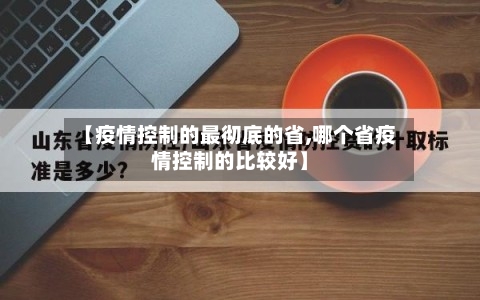 【疫情控制的最彻底的省,哪个省疫情控制的比较好】-第1张图片